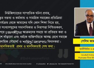 মানবিকতাই প্রথম ও মানবিকতাই শেষ কথা