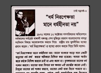 Leaflet: ধর্ম নিরপেক্ষতা মানে ধর্ম হীনতা নয়