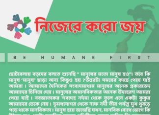 Leaflet : নিজেরে করো জয়