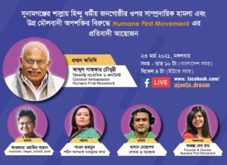 সুনামগঞ্জের শাল্লায় হিন্দু ধর্মীয় জনগোষ্ঠীর ওপর সাম্প্রদায়িক হামলা এবং উগ্র মৌলবাদী অপশক্তির বিরুদ্ধে প্রতিবাদী আয়োজন