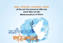 মানবিকতার পাঠশালা