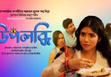 সাম্প্রদায়িক সম্প্রীতির গল্প নিয়ে আসছে ‘উপলব্ধি’