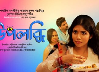 সাম্প্রদায়িক সম্প্রীতির গল্প নিয়ে আসছে ‘উপলব্ধি’