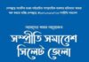 সাম্প্রদায়িক হামলার প্রতিবাদে ভার্চুয়াল সম্প্রীতি সমাবেশ।