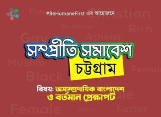 চট্টগ্রামে ভার্চুয়াল সম্প্রীতি সমাবেশ