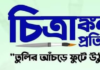 চিত্রাঙ্কন প্রতিযোগিতা ২০২১ এর ফলাফল প্রকাশ