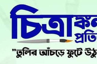 চিত্রাঙ্কন প্রতিযোগিতা ২০২১ এর ফলাফল প্রকাশ