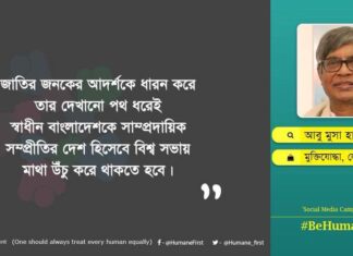 বাংলাদেশে সাম্প্রদায়িকতার স্থান নেই