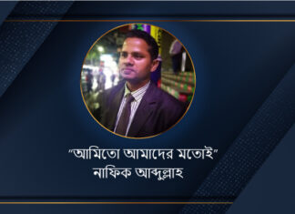 আমিতো আমাদের মতোই