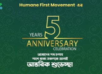 Humane First Movement এর পঞ্চম বর্ষপূর্তির শুভেচ্ছা