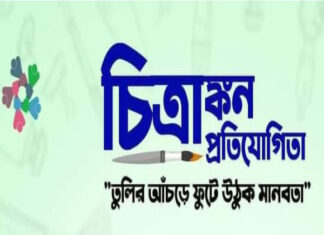 চিত্রাঙ্কন প্রতিযোগিতা ২০২১ এর বিজয়ীরা